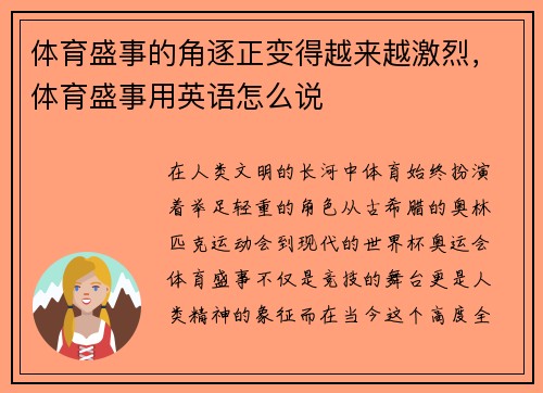 体育盛事的角逐正变得越来越激烈，体育盛事用英语怎么说