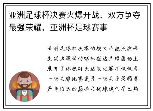 亚洲足球杯决赛火爆开战，双方争夺最强荣耀，亚洲杯足球赛事