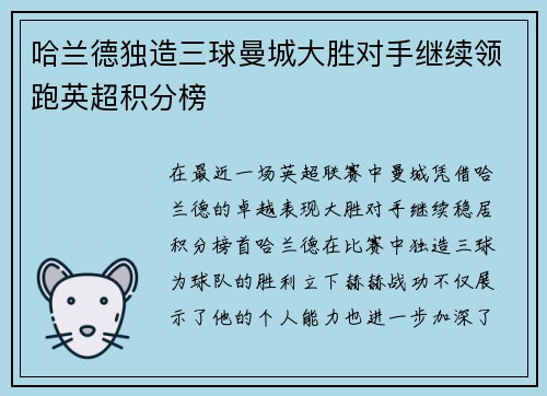 哈兰德独造三球曼城大胜对手继续领跑英超积分榜