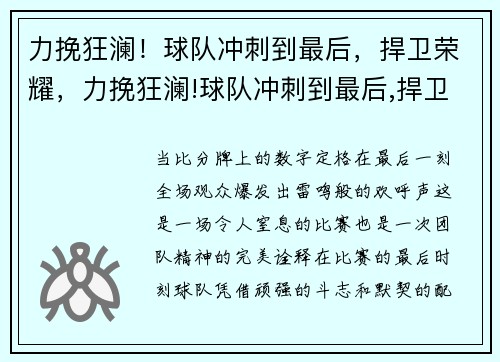 力挽狂澜！球队冲刺到最后，捍卫荣耀，力挽狂澜!球队冲刺到最后,捍卫荣耀的胜利