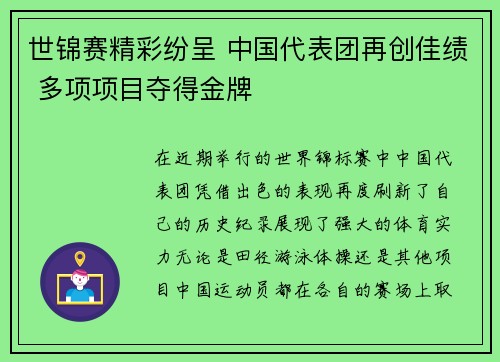 世锦赛精彩纷呈 中国代表团再创佳绩 多项项目夺得金牌