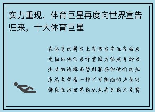实力重现，体育巨星再度向世界宣告归来，十大体育巨星
