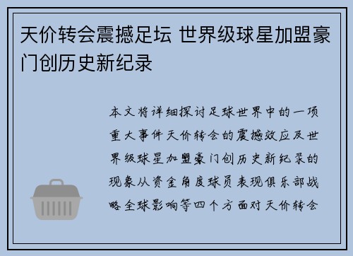 天价转会震撼足坛 世界级球星加盟豪门创历史新纪录
