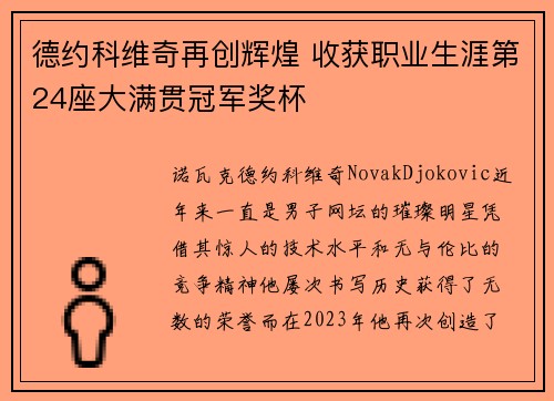 德约科维奇再创辉煌 收获职业生涯第24座大满贯冠军奖杯