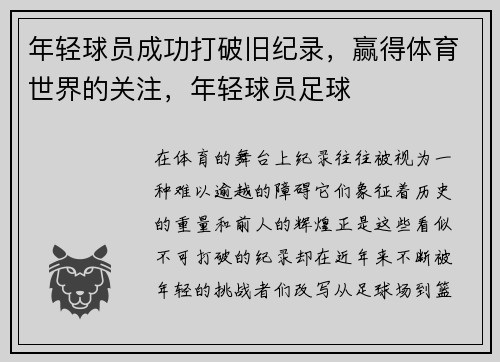 年轻球员成功打破旧纪录，赢得体育世界的关注，年轻球员足球