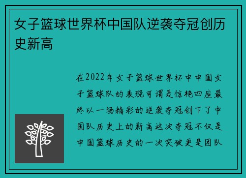 女子篮球世界杯中国队逆袭夺冠创历史新高