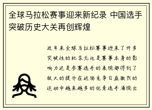 全球马拉松赛事迎来新纪录 中国选手突破历史大关再创辉煌