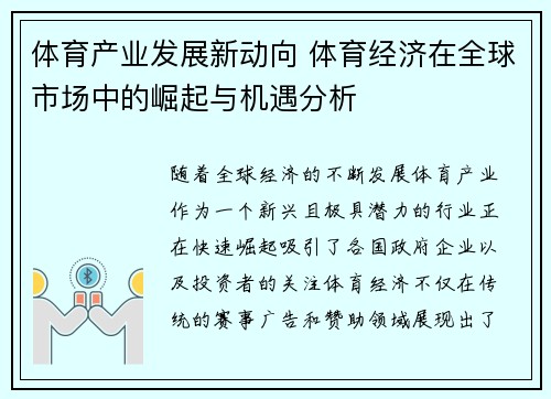 体育产业发展新动向 体育经济在全球市场中的崛起与机遇分析