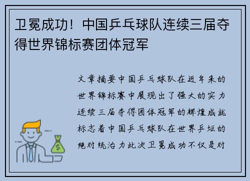 卫冕成功！中国乒乓球队连续三届夺得世界锦标赛团体冠军