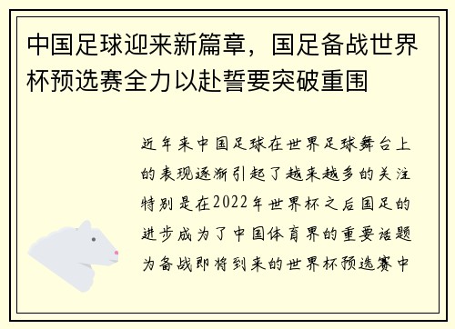 中国足球迎来新篇章，国足备战世界杯预选赛全力以赴誓要突破重围