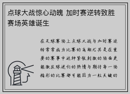 点球大战惊心动魄 加时赛逆转致胜 赛场英雄诞生