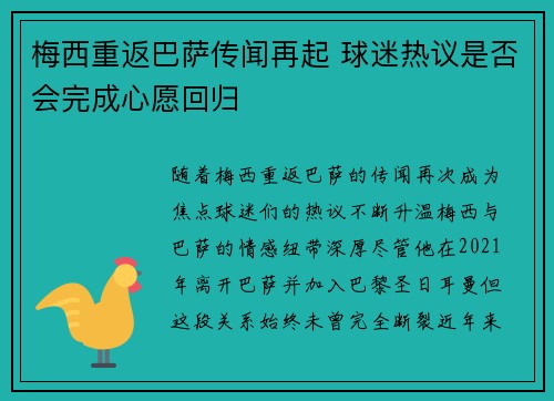 梅西重返巴萨传闻再起 球迷热议是否会完成心愿回归