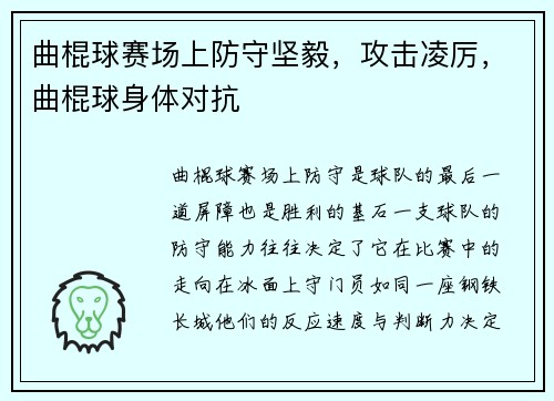 曲棍球赛场上防守坚毅，攻击凌厉，曲棍球身体对抗