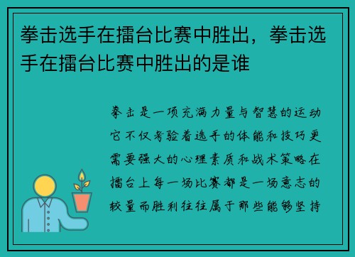 拳击选手在擂台比赛中胜出，拳击选手在擂台比赛中胜出的是谁