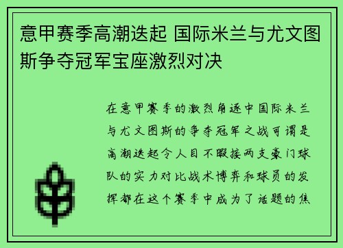 意甲赛季高潮迭起 国际米兰与尤文图斯争夺冠军宝座激烈对决