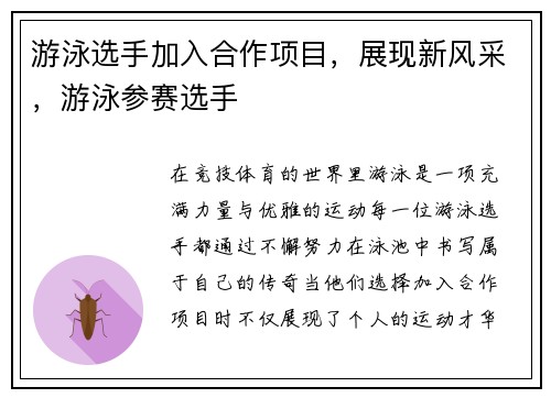 游泳选手加入合作项目，展现新风采，游泳参赛选手