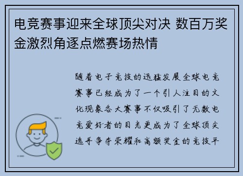 电竞赛事迎来全球顶尖对决 数百万奖金激烈角逐点燃赛场热情