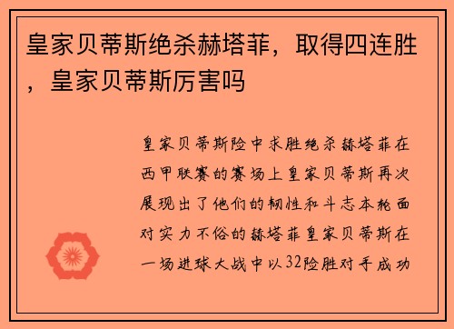 皇家贝蒂斯绝杀赫塔菲，取得四连胜，皇家贝蒂斯厉害吗