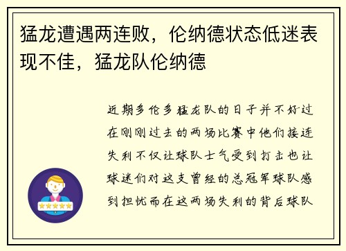 猛龙遭遇两连败，伦纳德状态低迷表现不佳，猛龙队伦纳德