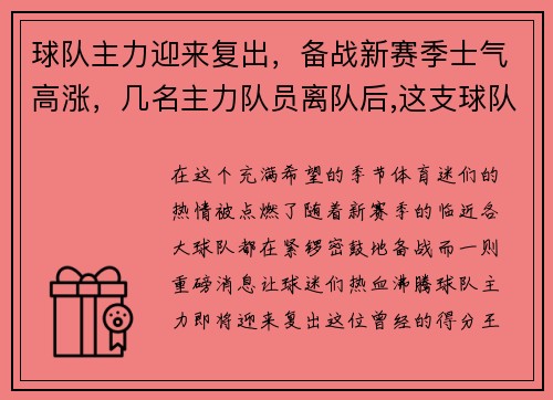 球队主力迎来复出，备战新赛季士气高涨，几名主力队员离队后,这支球队的实力有所削减