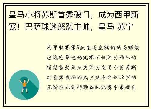 皇马小将苏斯首秀破门，成为西甲新宠！巴萨球迷怒怼主帅，皇马 苏宁