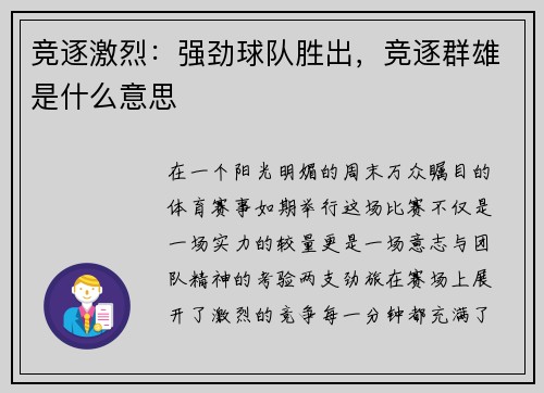 竞逐激烈：强劲球队胜出，竞逐群雄是什么意思