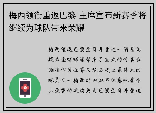 梅西领衔重返巴黎 主席宣布新赛季将继续为球队带来荣耀