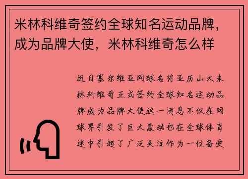 米林科维奇签约全球知名运动品牌，成为品牌大使，米林科维奇怎么样