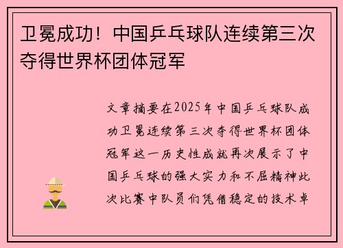 卫冕成功！中国乒乓球队连续第三次夺得世界杯团体冠军