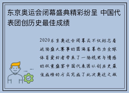 东京奥运会闭幕盛典精彩纷呈 中国代表团创历史最佳成绩