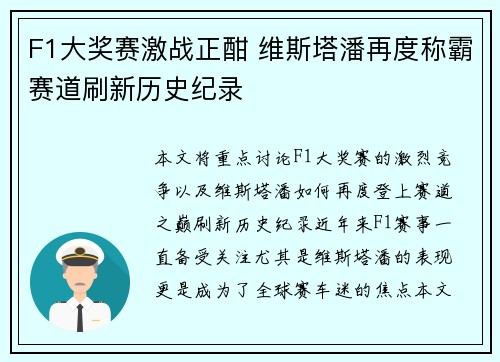 F1大奖赛激战正酣 维斯塔潘再度称霸赛道刷新历史纪录