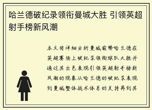 哈兰德破纪录领衔曼城大胜 引领英超射手榜新风潮