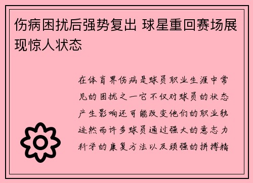 伤病困扰后强势复出 球星重回赛场展现惊人状态