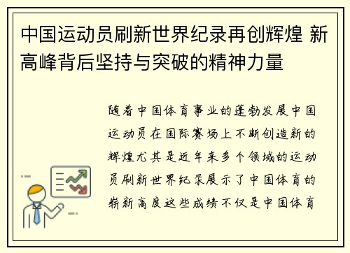 中国运动员刷新世界纪录再创辉煌 新高峰背后坚持与突破的精神力量