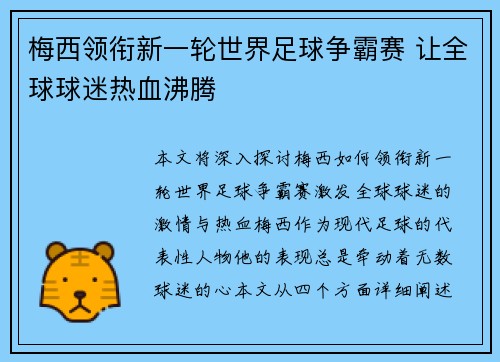 梅西领衔新一轮世界足球争霸赛 让全球球迷热血沸腾