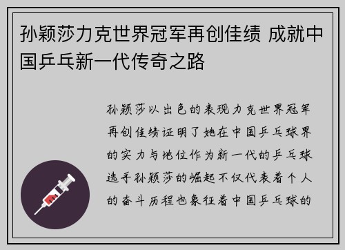 孙颖莎力克世界冠军再创佳绩 成就中国乒乓新一代传奇之路