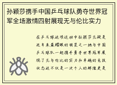 孙颖莎携手中国乒乓球队勇夺世界冠军全场激情四射展现无与伦比实力