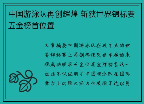 中国游泳队再创辉煌 斩获世界锦标赛五金榜首位置