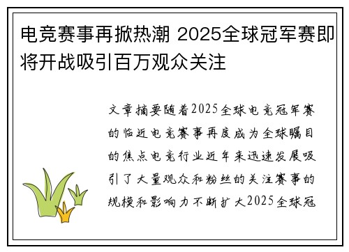 电竞赛事再掀热潮 2025全球冠军赛即将开战吸引百万观众关注