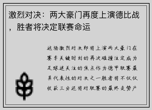 激烈对决：两大豪门再度上演德比战，胜者将决定联赛命运