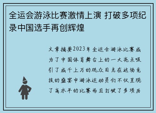 全运会游泳比赛激情上演 打破多项纪录中国选手再创辉煌