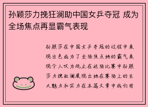 孙颖莎力挽狂澜助中国女乒夺冠 成为全场焦点再显霸气表现