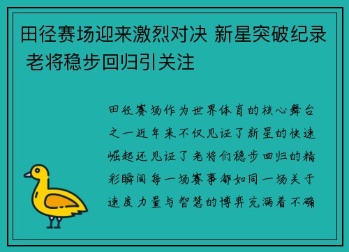 田径赛场迎来激烈对决 新星突破纪录 老将稳步回归引关注