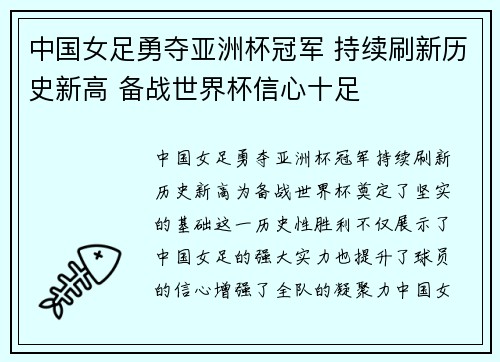 中国女足勇夺亚洲杯冠军 持续刷新历史新高 备战世界杯信心十足