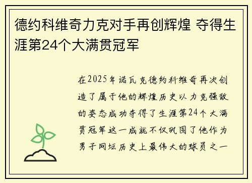 德约科维奇力克对手再创辉煌 夺得生涯第24个大满贯冠军