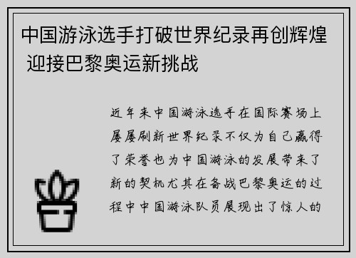 中国游泳选手打破世界纪录再创辉煌 迎接巴黎奥运新挑战