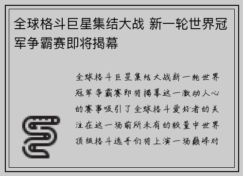 全球格斗巨星集结大战 新一轮世界冠军争霸赛即将揭幕