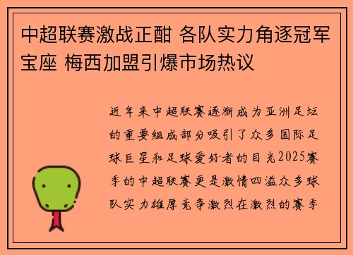 中超联赛激战正酣 各队实力角逐冠军宝座 梅西加盟引爆市场热议