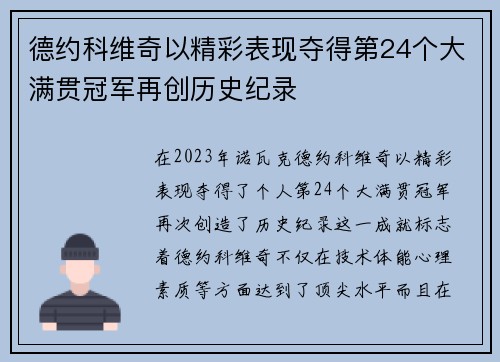 德约科维奇以精彩表现夺得第24个大满贯冠军再创历史纪录
