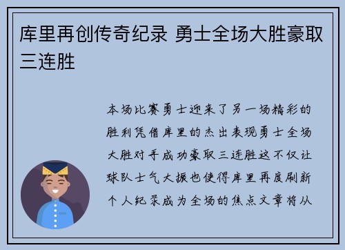 库里再创传奇纪录 勇士全场大胜豪取三连胜